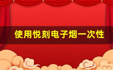 使用悦刻电子烟一次性方形体验：轻松上手，口感极致