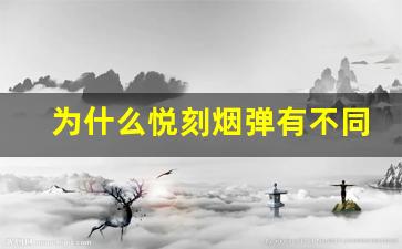 为什么悦刻烟弹有不同的保质期规定？
