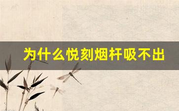 为什么悦刻烟杆吸不出烟？可能的原因及解决办法