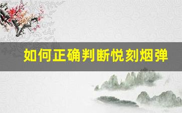 如何正确判断悦刻烟弹是否过期