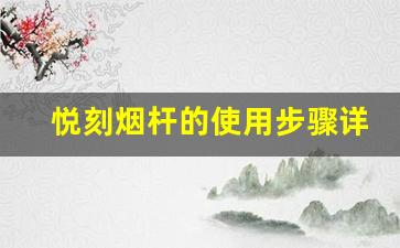 悦刻烟杆的使用步骤详解，新手必看