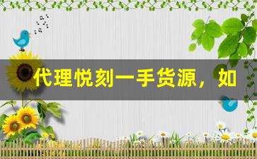 代理悦刻一手货源，如何在竞争激烈的市场中脱颖而出
