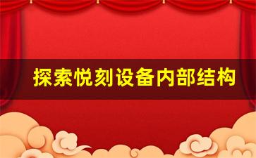 探索悦刻设备内部结构的拆解方法