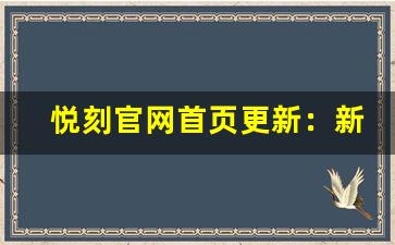 悦刻官网首页更新：新品上线与特别折扣