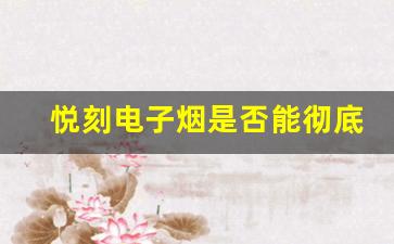 悦刻电子烟是否能彻底取代传统烟草？