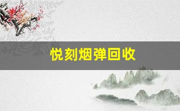 为什么越来越多的人选择悦刻烟弹回收