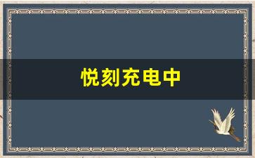 悦刻没电后充电速度如何