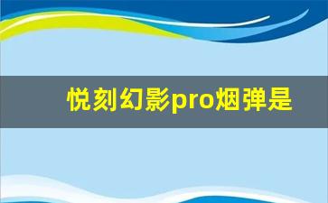 悦刻幻影pro烟弹是否能与旧款设备配合使用