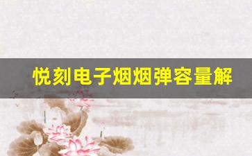 悦刻电子烟烟弹容量解析：每个烟弹含多少毫升