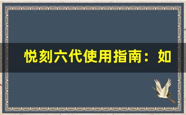 悦刻六代使用指南：如何正确操作和保养