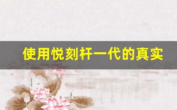 使用悦刻杆一代的真实体验：舒适与性能的完美平衡