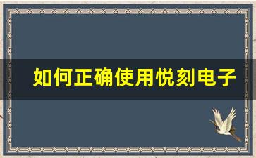 如何正确使用悦刻电子烟一次性产品