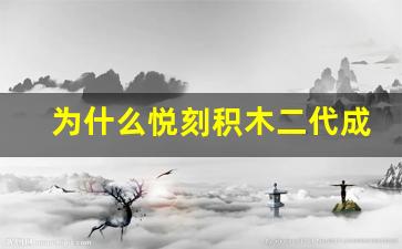 为什么悦刻积木二代成为市场热销产品