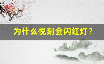 为什么悦刻会闪红灯？常见问题排查