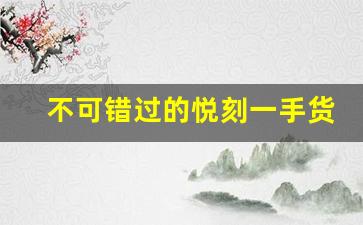 不可错过的悦刻一手货源批发网站，就能拿货