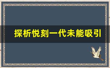 探析悦刻一代未能吸引用户的原因