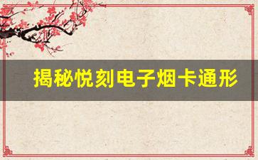 揭秘悦刻电子烟卡通形象背后的创作灵感