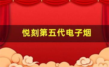 从悦刻第一代到第五代：吸烟体验的逐步进化