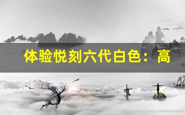 体验悦刻六代白色：高端烟雾科技带来的全新享受
