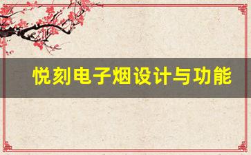 悦刻电子烟设计与功能兼备的视觉享受