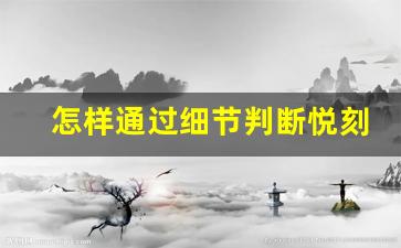 怎样通过细节判断悦刻烟弹的真假
