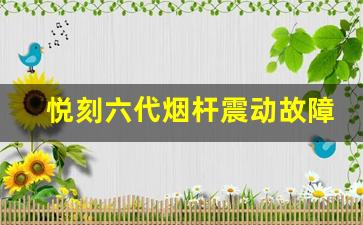 悦刻六代烟杆震动故障处理指南