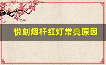 悦刻烟杆红灯常亮原因解析
