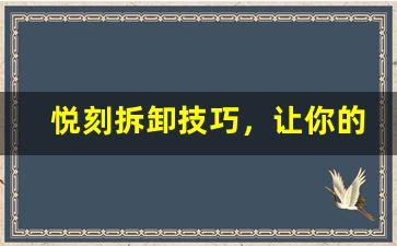 悦刻拆卸技巧，让你的设备焕然一新