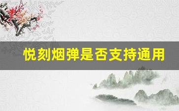 悦刻烟弹是否支持通用？消费者的真实反馈