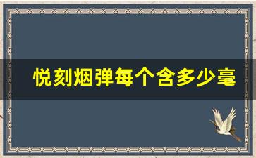 悦刻烟弹每个含多少毫升的液体