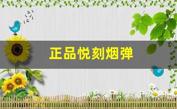 哪里能买到正品悦刻烟弹