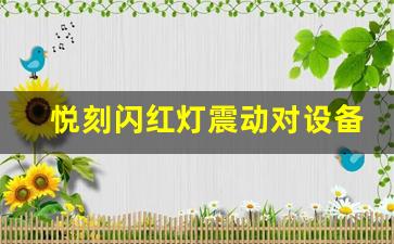 悦刻闪红灯震动对设备使用的影响