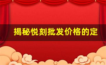 揭秘悦刻批发价格的定价策略与市场竞争