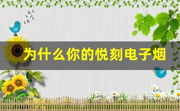 为什么你的悦刻电子烟吸不出烟？看这里