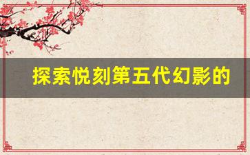 探索悦刻第五代幻影的创新技术与用户体验