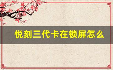 悦刻三代卡在锁屏怎么办？快速解决方案