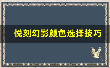 悦刻幻影颜色选择技巧 哪款最吸引眼球
