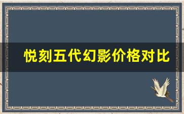 悦刻五代幻影价格对比，其他电子烟产品如何？