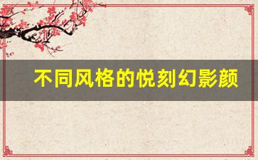 不同风格的悦刻幻影颜色如何选