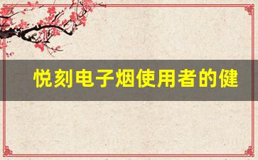 悦刻电子烟使用者的健康警示：它真的无害吗