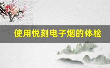使用悦刻电子烟的体验分享