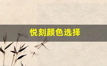 个性化的悦刻，如何选择适合自己的颜色