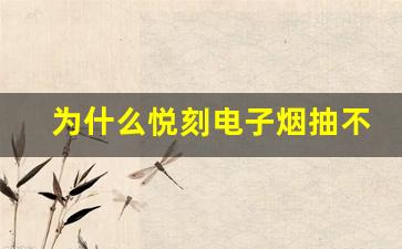 为什么悦刻电子烟抽不出烟雾？可能的故障和解决方法