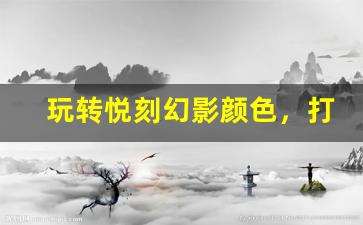 玩转悦刻幻影颜色，打造专属吸烟风格