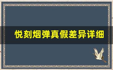 悦刻烟弹真假差异详细解析